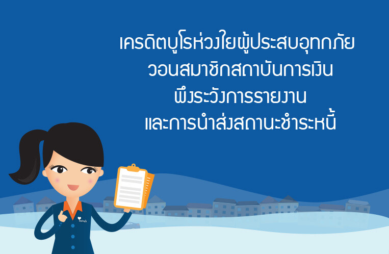 เครดิตบูโรห่วงใยผู้ประสบอุทกภัย…วอนสมาชิกสถาบันการเงินพึงระวังการรายงานและการนำส่งสถานะชำระหนี้