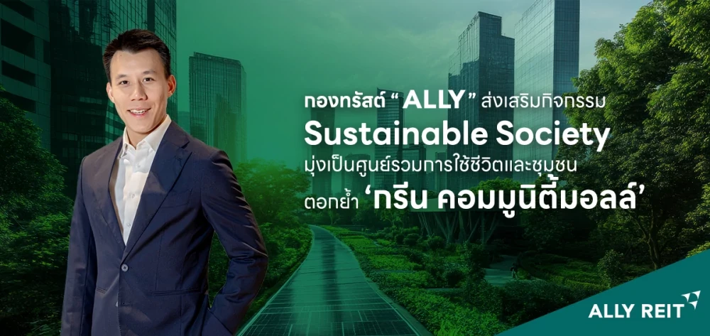 กองทรัสต์ "ALLY" สร้างสรรค์กิจกรรมส่งเสริม Sustainable Society มุ่งเป็นศูนย์รวมของการใช้ชีวิตและชุมชน ตอกย้ำจุดเด่น 'กรีน คอมมูนิตี้มอลล์'