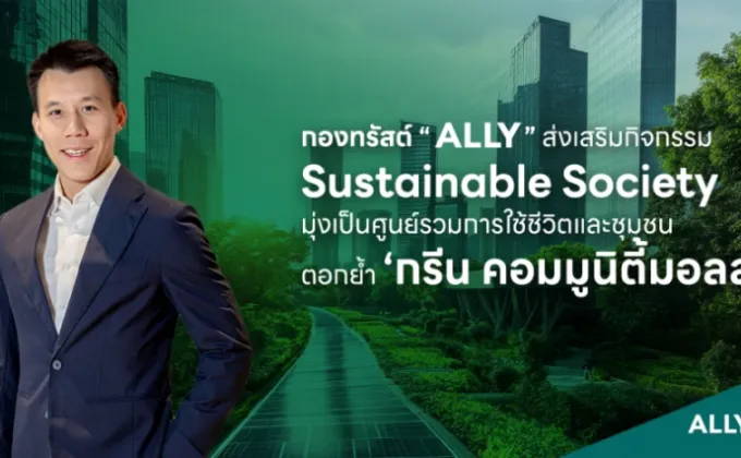 กองทรัสต์ ALLY สร้างสรรค์กิจกรรมส่งเสริม