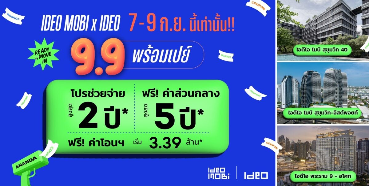 อนันดาฯ เปย์ไม่หยุด!! อัดแคมเปญเด็ด "IDEO MOBI X IDEO 9.9 พร้อมเปย์" ดีลพิเศษเดือน 9 ดีลราคาพิเศษ พร้อม Flash Sale ที่คุ้มค่า "โปรช่วยจ่าย สูงสุด 2 ปี*"