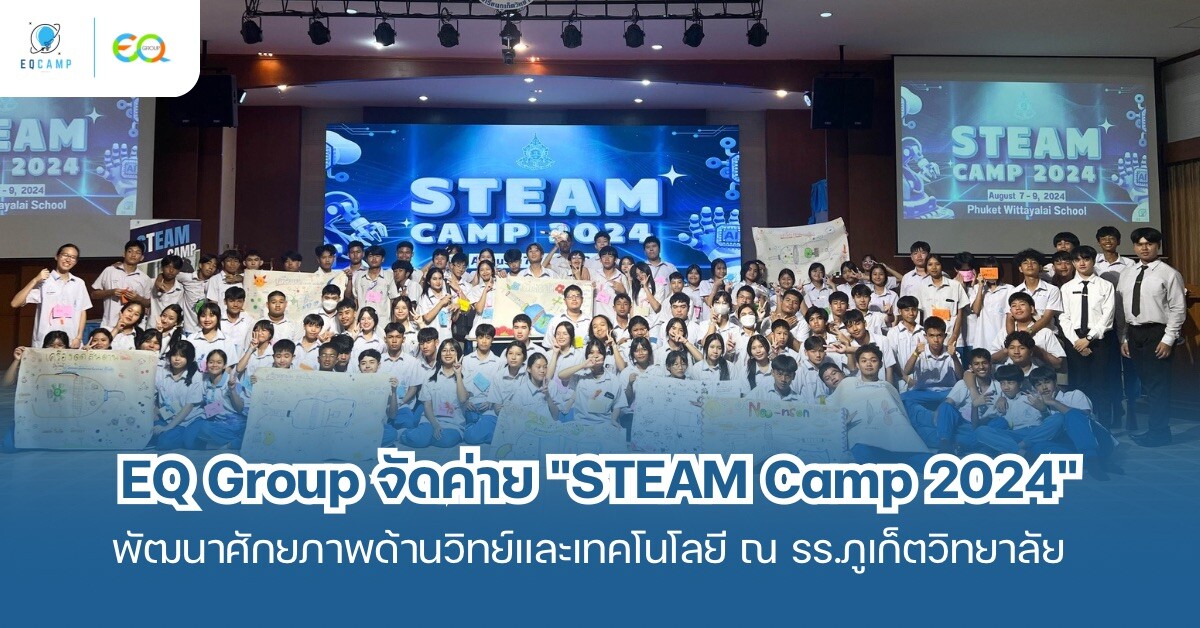 EQ Group จัดค่ายบูรณาการ "STEAM Camp 2024" พัฒนาศักยภาพเยาวชนด้านวิทยาศาสตร์และเทคโนโลยี ณ โรงเรียนภูเก็ตวิทยาลัย