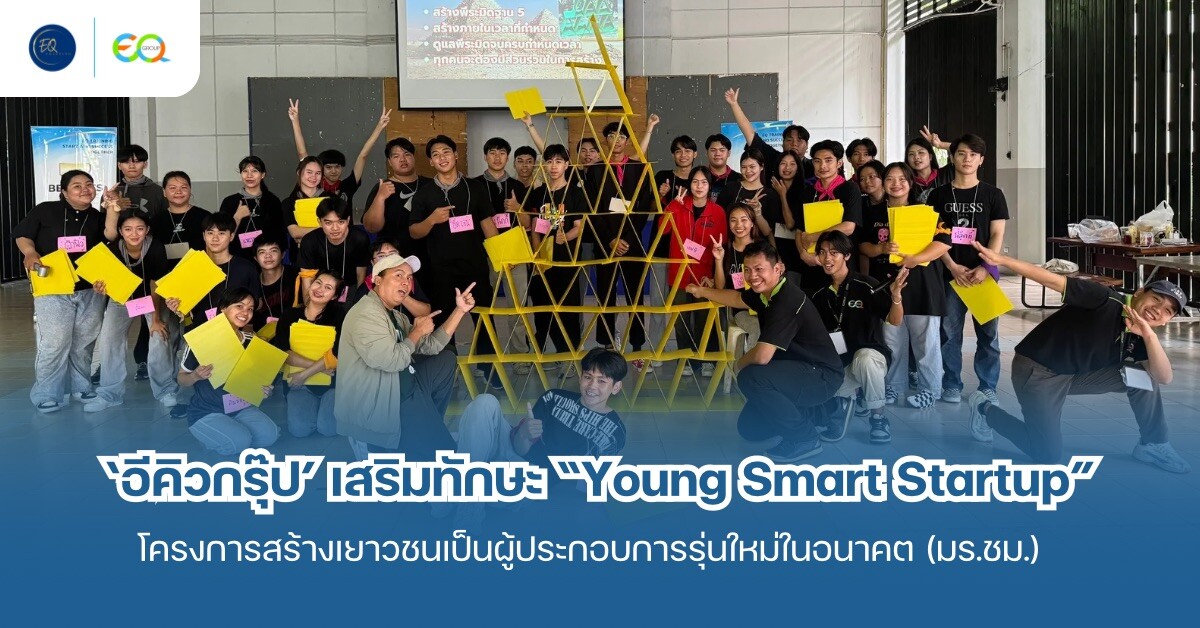 'อีคิวกรุ๊ป' ร่วมเสริมทักษะ "Young Smart Startup" โครงการสร้างเยาวชนเป็นผู้ประกอบการรุ่นใหม่ในอนาคต (มร.ชม.)