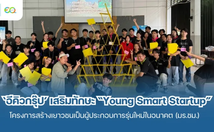 'อีคิวกรุ๊ป' ร่วมเสริมทักษะ Young