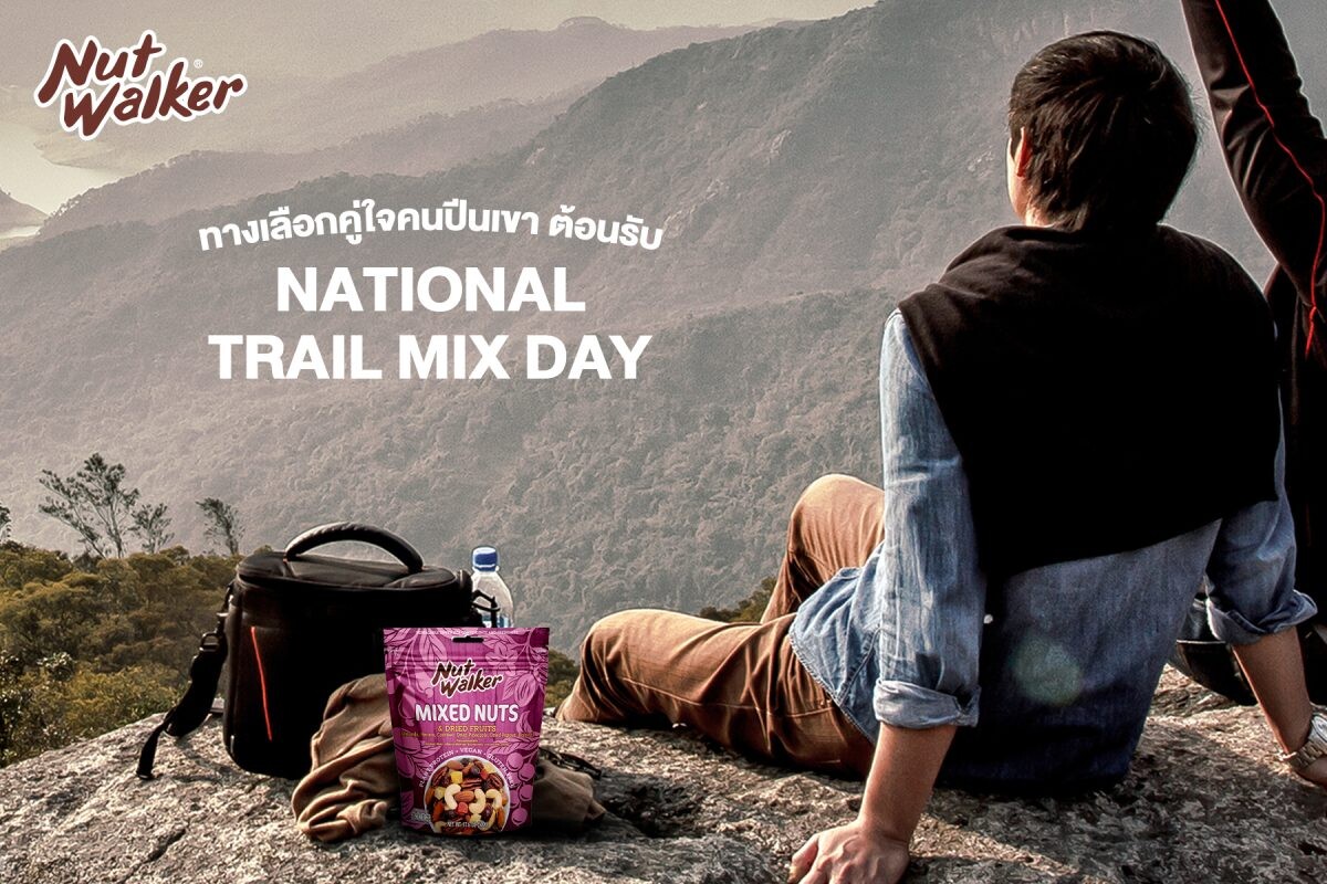 National Trail Mix Day เสนอ นัท วอล์คเกอร์ ถั่วรวมผสมผลไม้แห้ง อีกหนึ่งทางเลือกคู่ใจนักปีนเขา