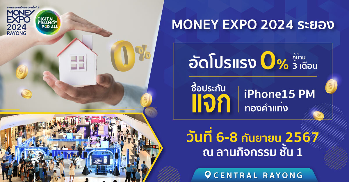 MONEY EXPO 2024 ระยอง อัดโปรแรง กู้บ้าน 0% 3 เดือน ซื้อประกันแจก iPhone15 PM /ทองคำแท่ง