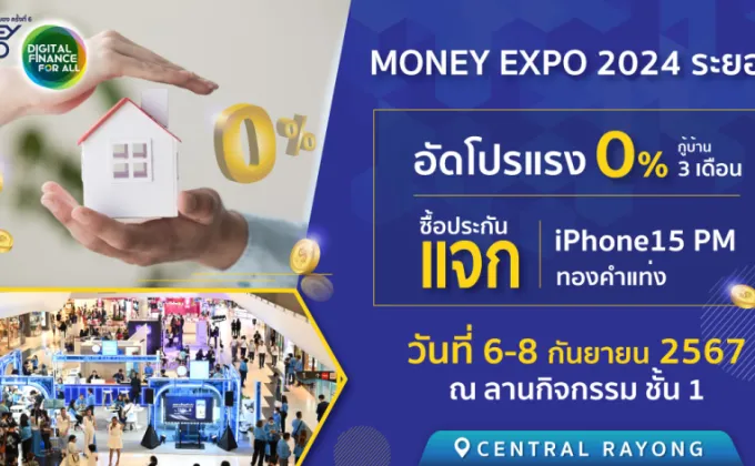 MONEY EXPO 2024 ระยอง อัดโปรแรง