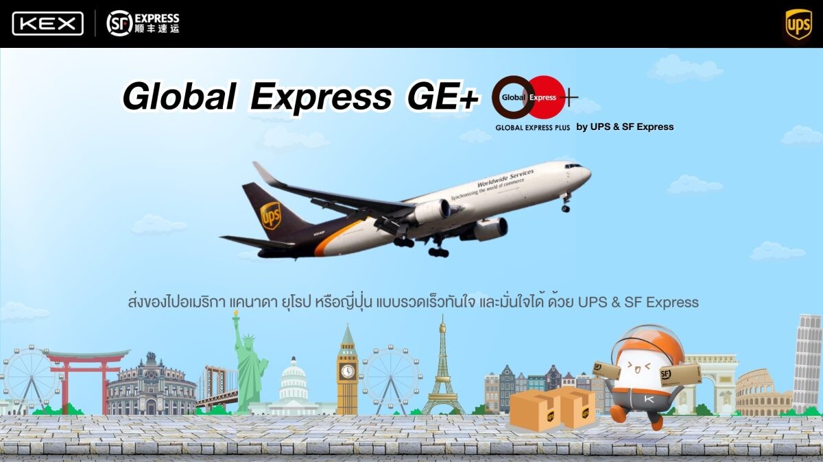 KEX เปิดตัวบริการ "Global Express GE+" ให้ลูกค้าได้ส่งพัสดุด่วนไปต่างประเทศ ในแถบอเมริกา แคนาดา ยุโรป ภายใน 3 วัน* พร้อมมอบข้อเสนอสุดพิเศษ รับส่วนลดทันที 50%*