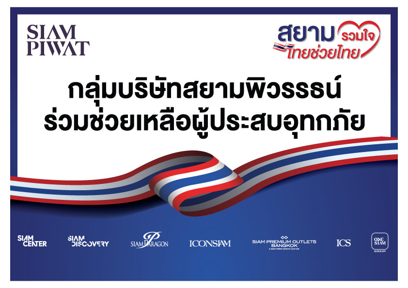 สยามพิวรรธน์ผนึกกำลังพันธมิตร เปิดศูนย์กลางรับบริจาคช่วยผู้ประสบอุทกภัย ภายใต้โครงการ "สยามรวมใจ ไทยช่วยไทย"