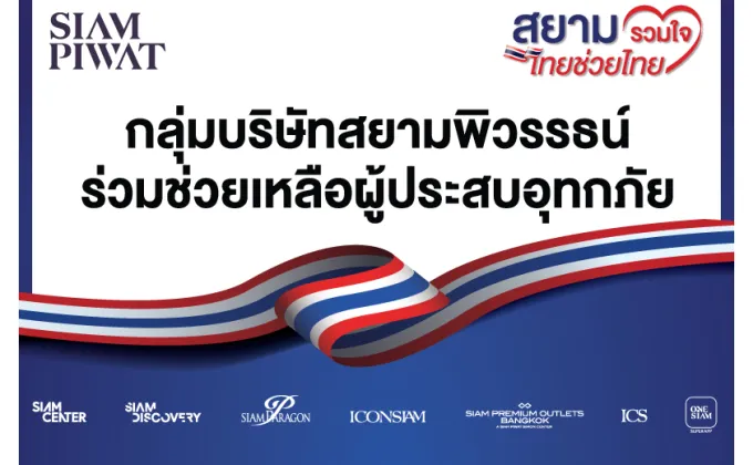 สยามพิวรรธน์ผนึกกำลังพันธมิตร