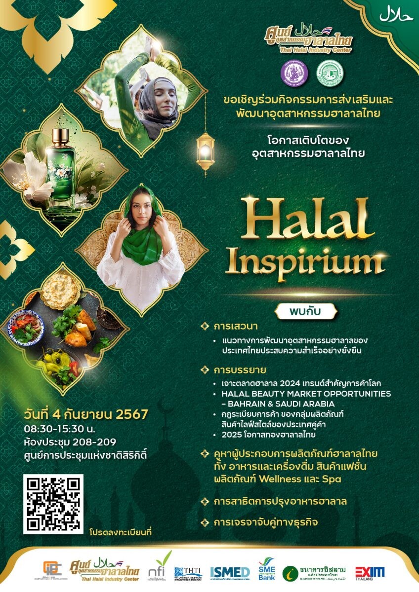 งาน "Halal Inspirium: สร้างแรงบันดาลใจนำอัตลักษณ์ฮาลาลไทยสู่สากล"