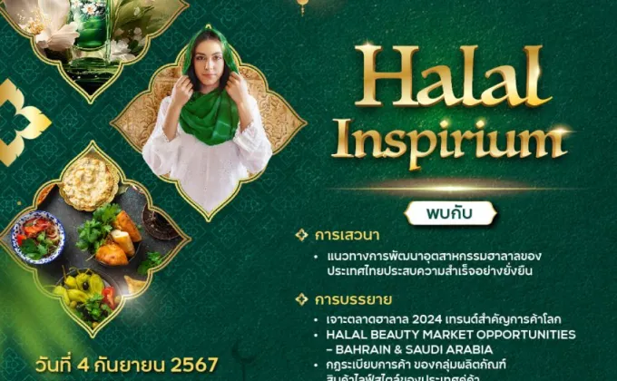 งาน Halal Inspirium: สร้างแรงบันดาลใจนำอัตลักษณ์ฮาลาลไทยสู่สากล