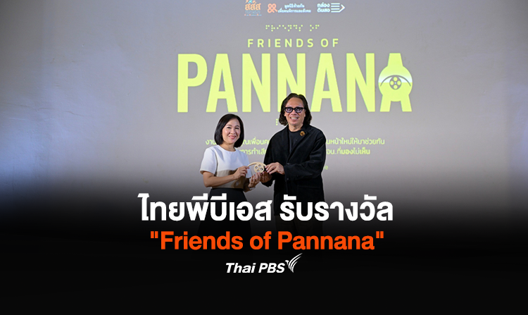 ไทยพีบีเอส รับรางวัล "Friends of Pannana"