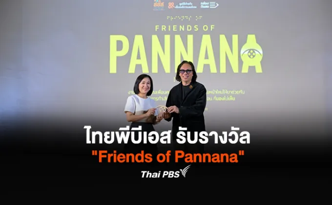 ไทยพีบีเอส รับรางวัล Friends of