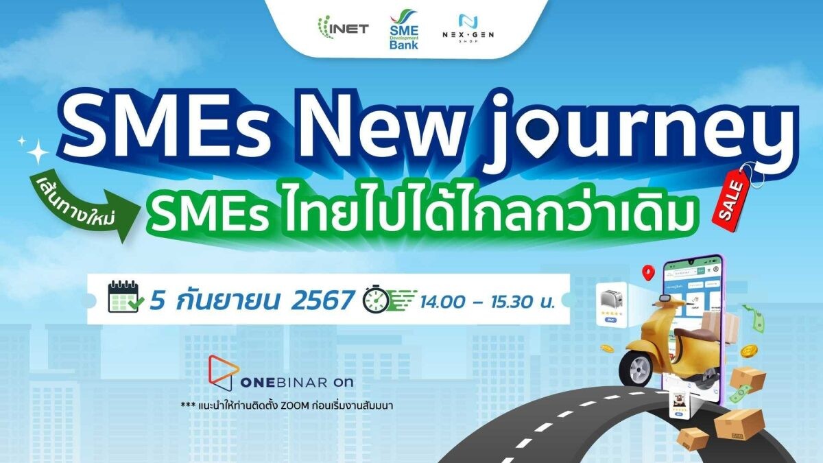 งานสัมมนาออนไลน์ ฟรี ! หัวข้อ " SMEs New journey เส้นทางใหม่ SMEs ไทยไปได้ไกลกว่าเดิม "