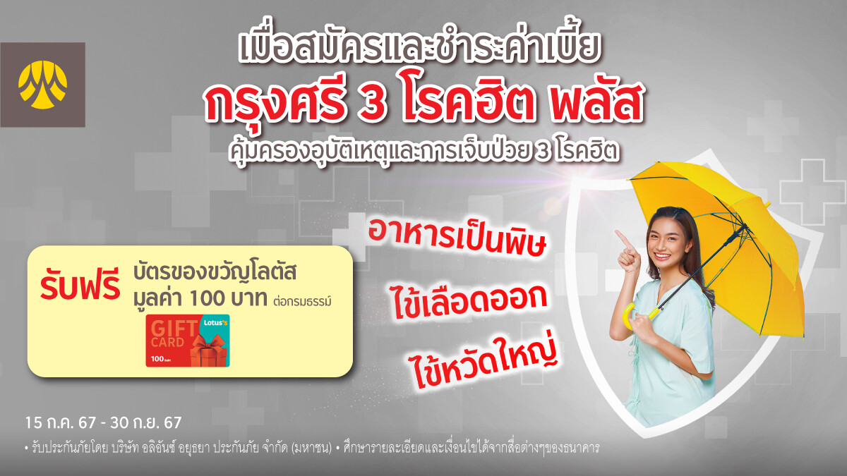 สมัครและชำระเบี้ยกรุงศรี 3 โรคฮิต พลัส รับบัตรของขวัญโลตัส มูลค่า 100 บาท