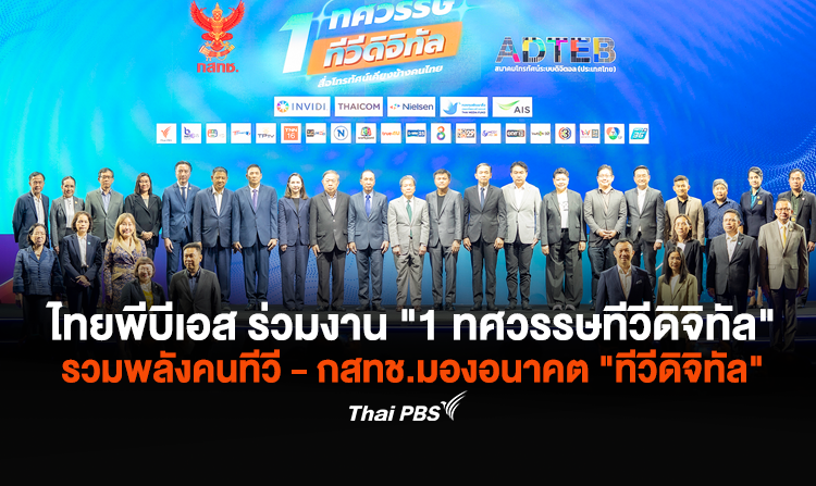 ไทยพีบีเอส ร่วมงาน "1 ทศวรรษทีวีดิจิทัล" รวมพลังคนทีวี-กสทช.มองอนาคต "ทีวีดิจิทัล"