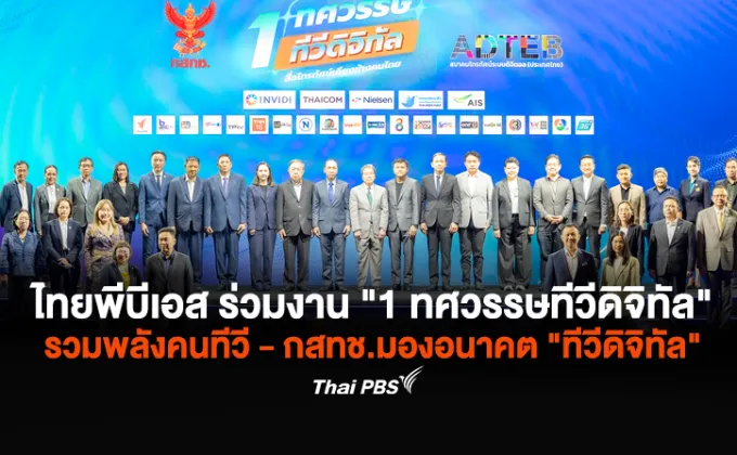 ไทยพีบีเอส ร่วมงาน 1 ทศวรรษทีวีดิจิทัล