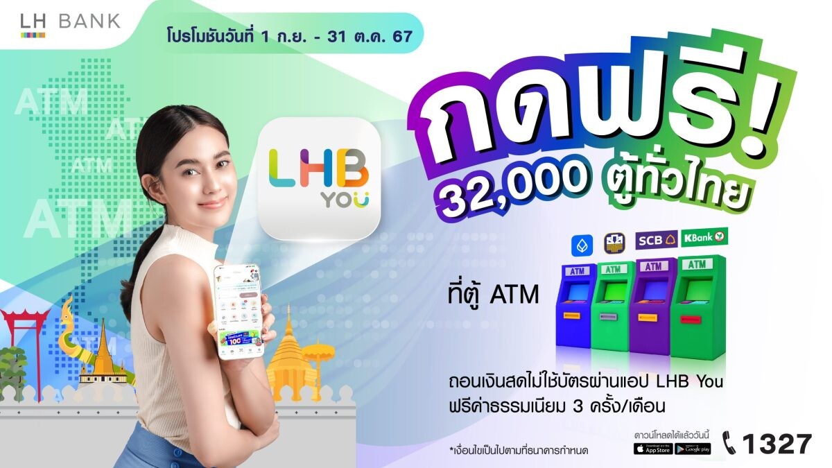 LH Bank ออกแคมเปญเพิ่มความสะดวกให้ลูกค้ากดเงินไม่ใช้บัตร ฟรี!! ที่ตู้ ATM ต่างธนาคาร 32,000 ตู้ทั่วไทยผ่านแอป LHB You