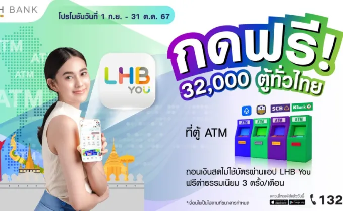 LH Bank ออกแคมเปญเพิ่มความสะดวกให้ลูกค้ากดเงินไม่ใช้บัตร