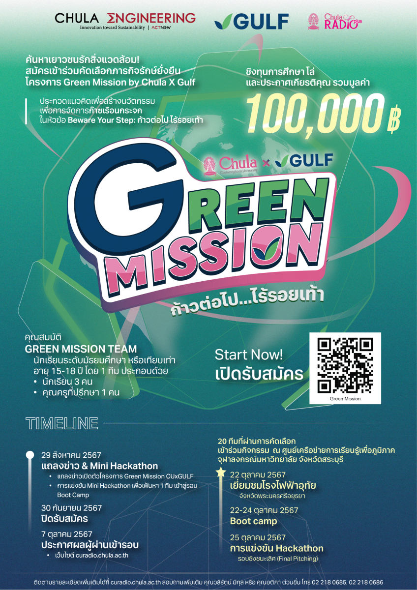 วิศวฯ จุฬาฯ ร่วมกับ กัลฟ์ และสถานีวิทยุ จุฬาฯ เปิดตัวโครงการ Green Mission by Chula x GULF ภารกิจรักษ์ยั่งยืน ชวนนักเรียนคิดค้นนวัตกรรมสร้างสรรค์ในโจทย์ "Beware Your Step ก้าวต่อไปไร้รอยเท้า"