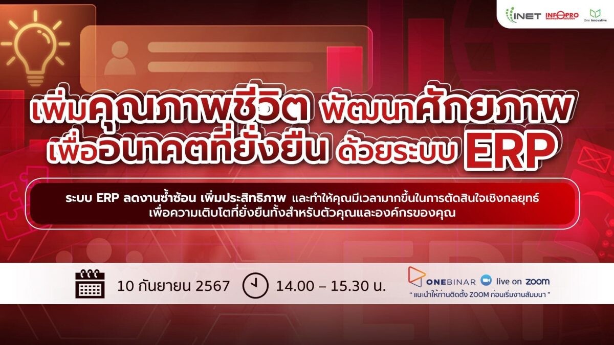 งานสัมมนาออนไลน์ฟรี! ผ่าน Onebinar หัวข้อ "เพิ่มคุณภาพชีวิต พัฒนาศักยภาพ เพื่ออนาคตที่ยั่งยืน ด้วยระบบ ERP"