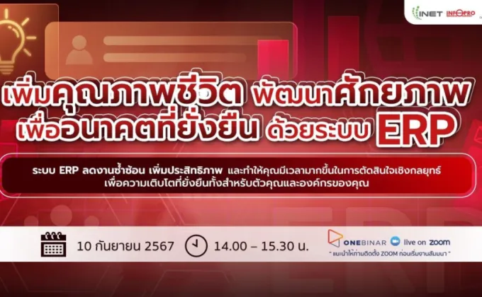 งานสัมมนาออนไลน์ฟรี! ผ่าน Onebinar