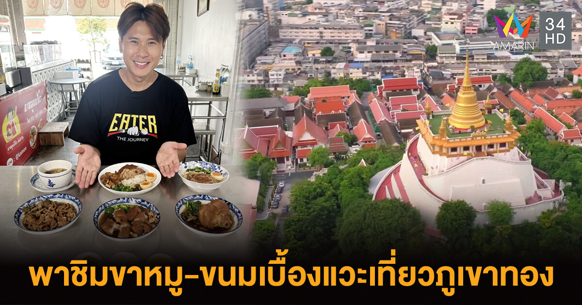 EATER THE JOURNEY พาไปชิมขาหมู-ขนมเบื้อง-แวะเที่ยวภูเขาทอง