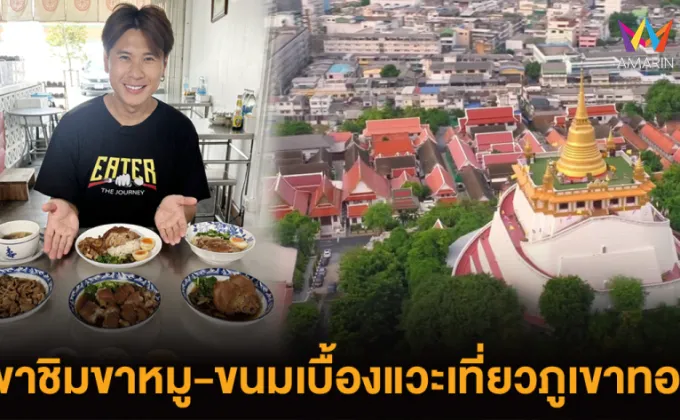 EATER THE JOURNEY พาไปชิมขาหมู-ขนมเบื้อง-แวะเที่ยวภูเขาทอง