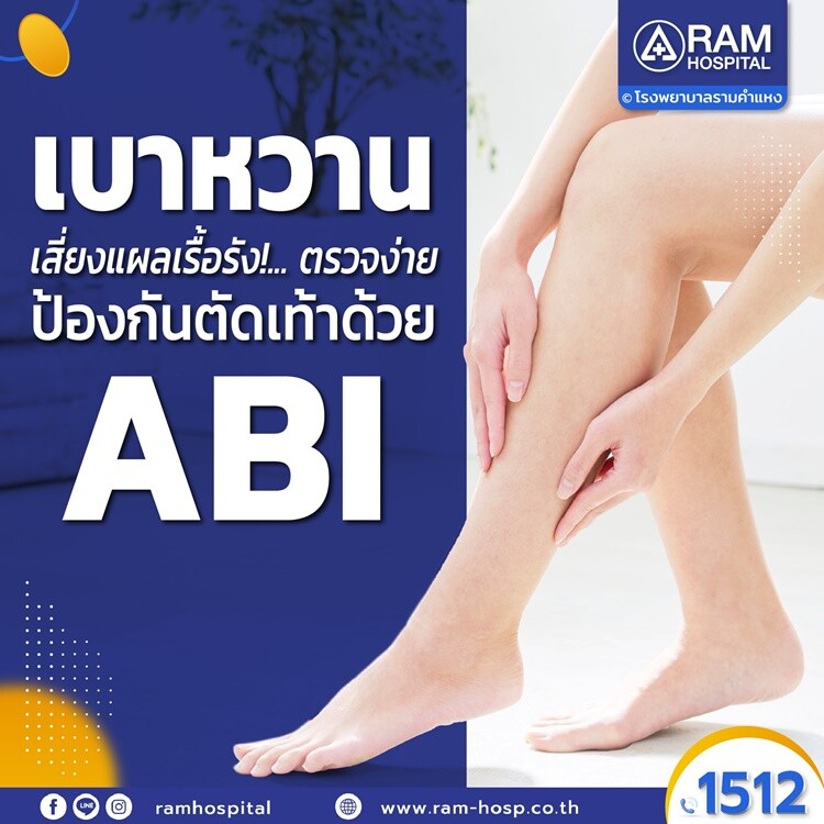 เบาหวานเสี่ยงแผลเรื้อรัง!... ตรวจง่าย ป้องกันตัดเท้าด้วย ABI