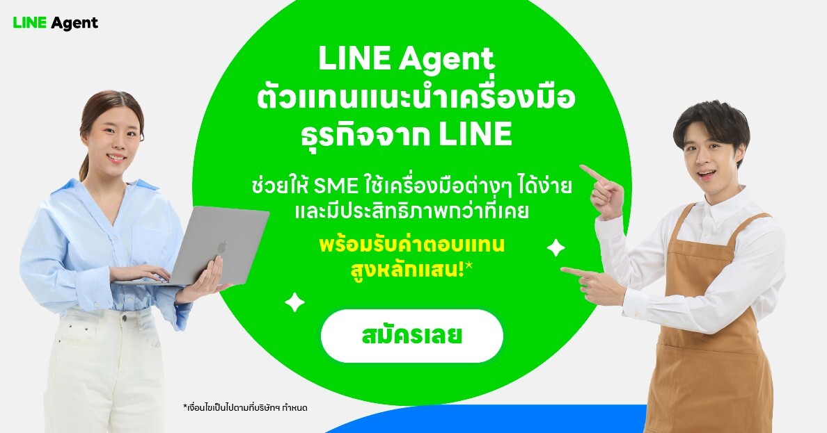 โอกาสมาถึงแล้ว!! LINE จับกระแส Affiliate Marketing ปลุกอาชีพใหม่ LINE Agent รายได้เสริมง่ายๆ ไม่ต้องมีเงินลงทุน