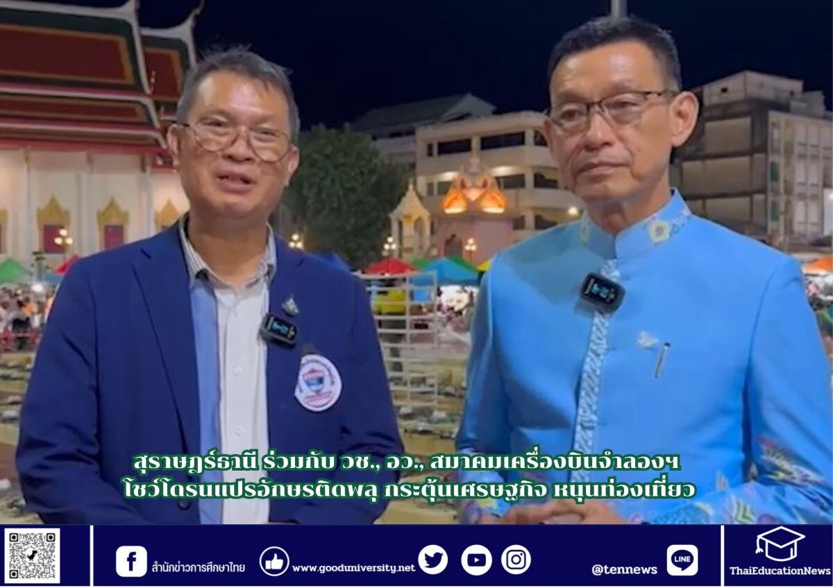 สุราษฎร์ธานี ร่วมกับ วช., อว., สมาคมเครื่องบินจำลองฯ โชว์โดรนแปรอักษรติดพลุ กระตุ้นเศรษฐกิจ หนุนท่องเที่ยว