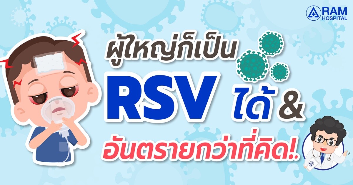 ผู้ใหญ่ก็เป็น RSV ได้ &amp; อันตรายกว่าที่คิด!