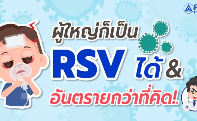 ผู้ใหญ่ก็เป็น RSV ได้ & อันตรายกว่าที่คิด!