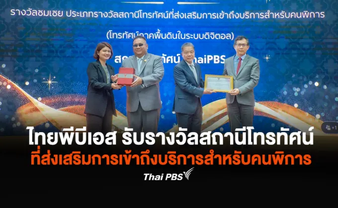 ไทยพีบีเอส รับรางวัลสถานีโทรทัศน์ที่ส่งเสริมการเข้าถึงบริการสำหรับคนพิการ