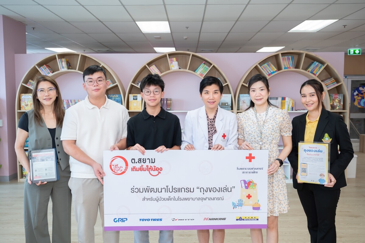 ต.สยาม เติมยิ้มให้น้อง ร่วมมอบโปรแกรม "ถุงของเล่น" ให้แก่ รพ.จุฬา เติมรอยยิ้ม ส่งเสริมพัฒนาการผู้ป่วยเด็ก ห่างจอมือถือ