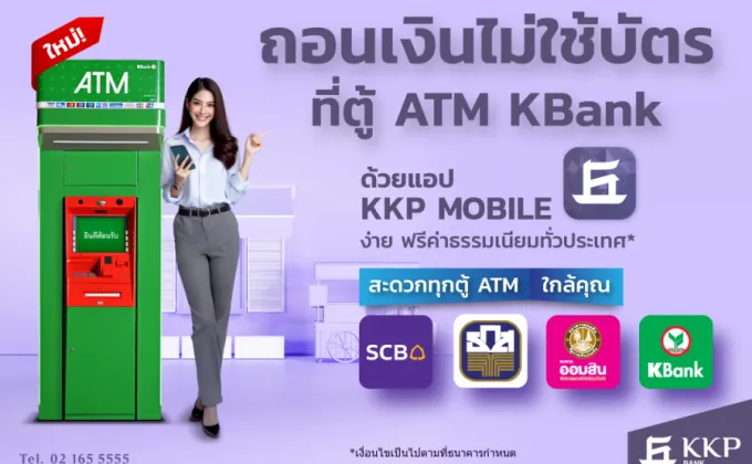 แอปฯ KKP MOBILE ขยายบริการถอนเงินสดไม่ใช้บัตร