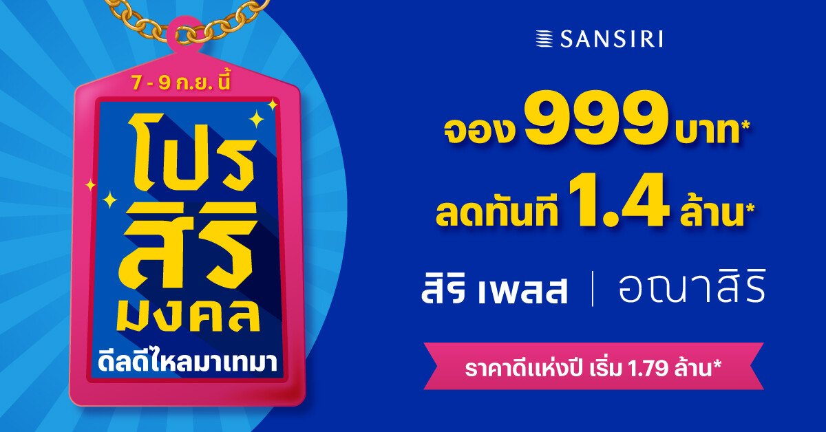 แสนสิริ ปักธงฤกษ์ดี 9.9 ดีเดย์ 7 - 9 ก.ย.นี้ เป็นเจ้าของบ้านง่ายกว่าเดิม ด้วย "โปรสิริมงคล"