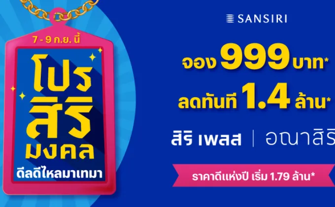 แสนสิริ ปักธงฤกษ์ดี 9.9 ดีเดย์