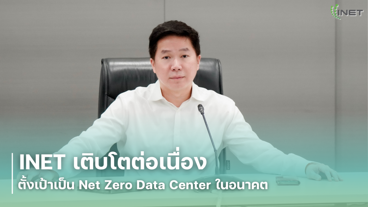 INET เติบโตต่อเนื่อง ตั้งเป้าเป็น Net Zero Data Center ในอนาคต