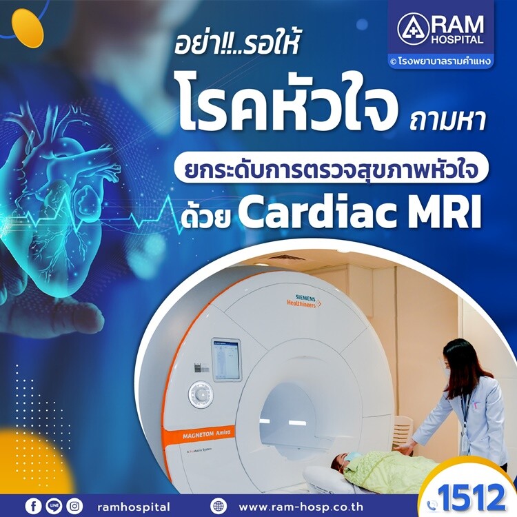 อย่า!!..รอให้โรคหัวใจถามหา  ยกระดับการตรวจสุขภาพหัวใจ ด้วย Cardiac MRI