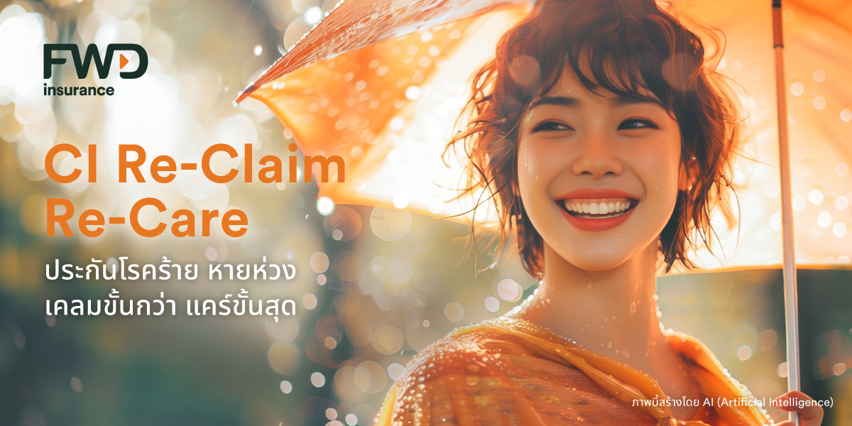 FWD ประกันชีวิต เปิดตัวประกันโรคร้ายแรงตัวใหม่สำหรับช่องทางตัวแทน "CI Re-Claim Re-Care" เคลมขั้นกว่า แคร์ขั้นสุด มอบความคุ้มครองโรคร้ายแรงที่เคลมได้อีกหลายครั้ง