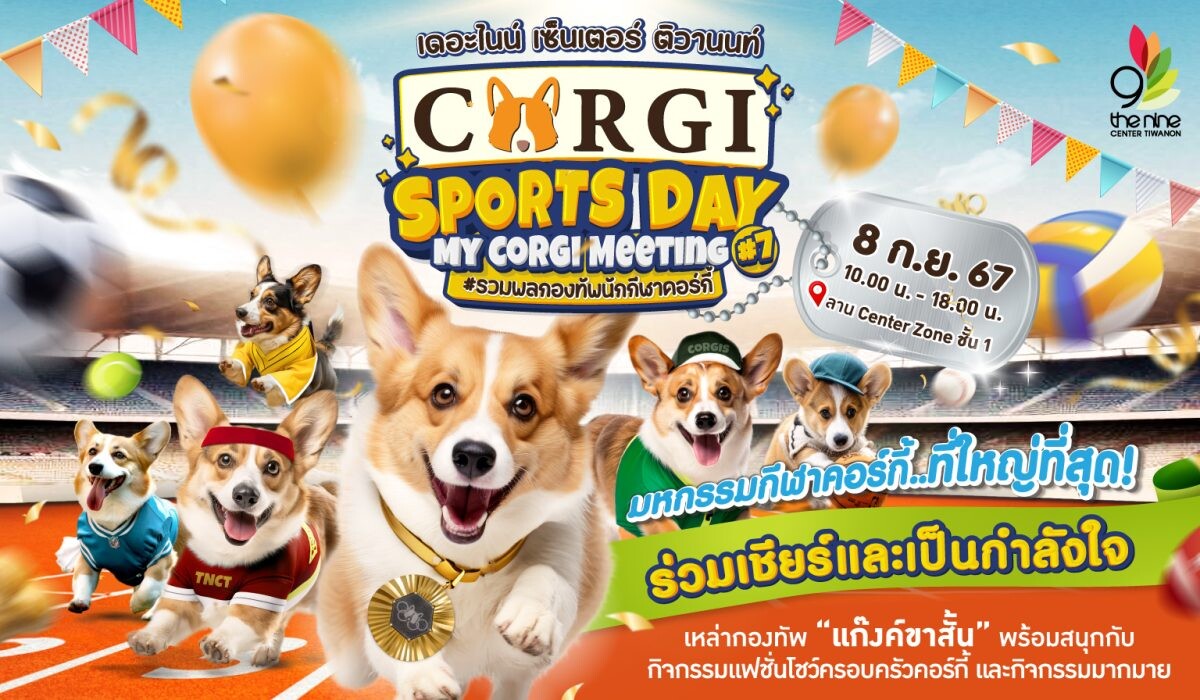 เดอะไนน์ เซ็นเตอร์ ติวานนท์ รวมตัวคนรักน้องหมาคอร์กี้ จัดงาน "CORGI SPORTS DAY" 8 กันยายนนี้