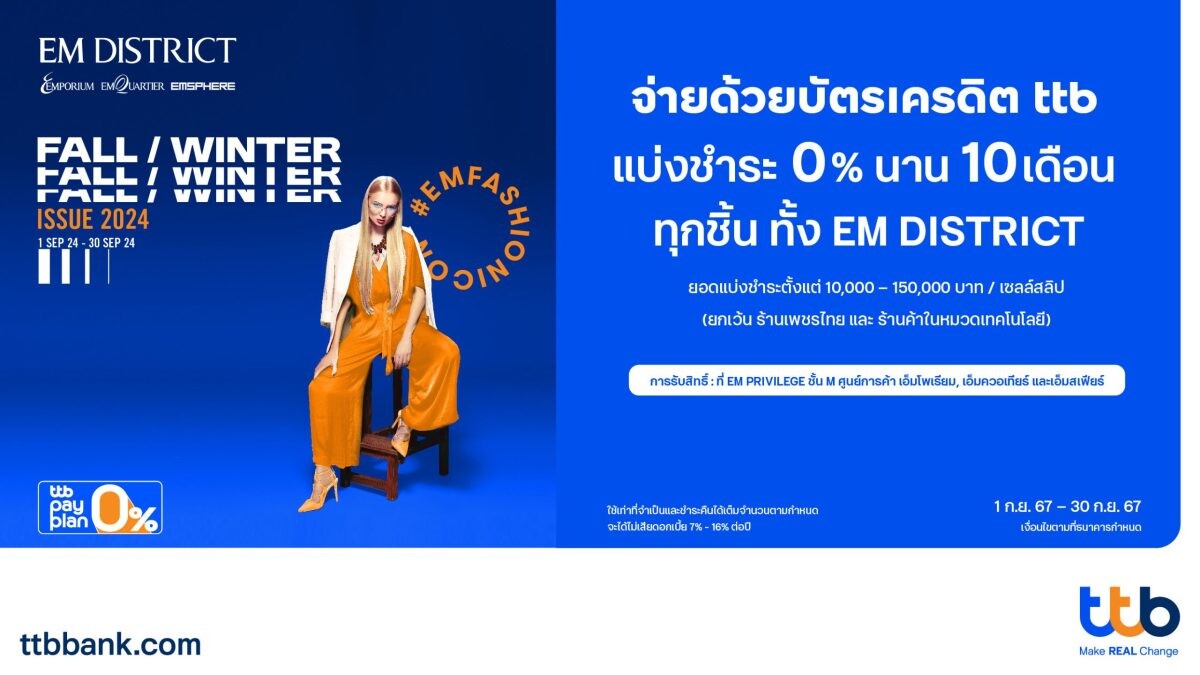 บัตรเครดิต ttb จับมือศูนย์การค้า EM DISTRICT จัดโปรโมชันพิเศษเอาใจสายชอป แบ่งชำระ 0% นาน 10 เดือน