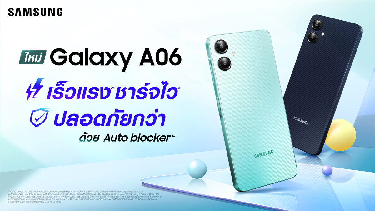 ซัมซุงเปิดตัว Galaxy A06 ใหม่! พร้อมฟีเจอร์เด่น เร็วแรง ชาร์จไว ปลอดภัยกว่า ด้วย Auto Blocker