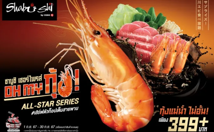 ชาบูชิ เปิดโปรฯ OH MY กุ้ง ! จัดเต็มกุ้งแม่น้ำ