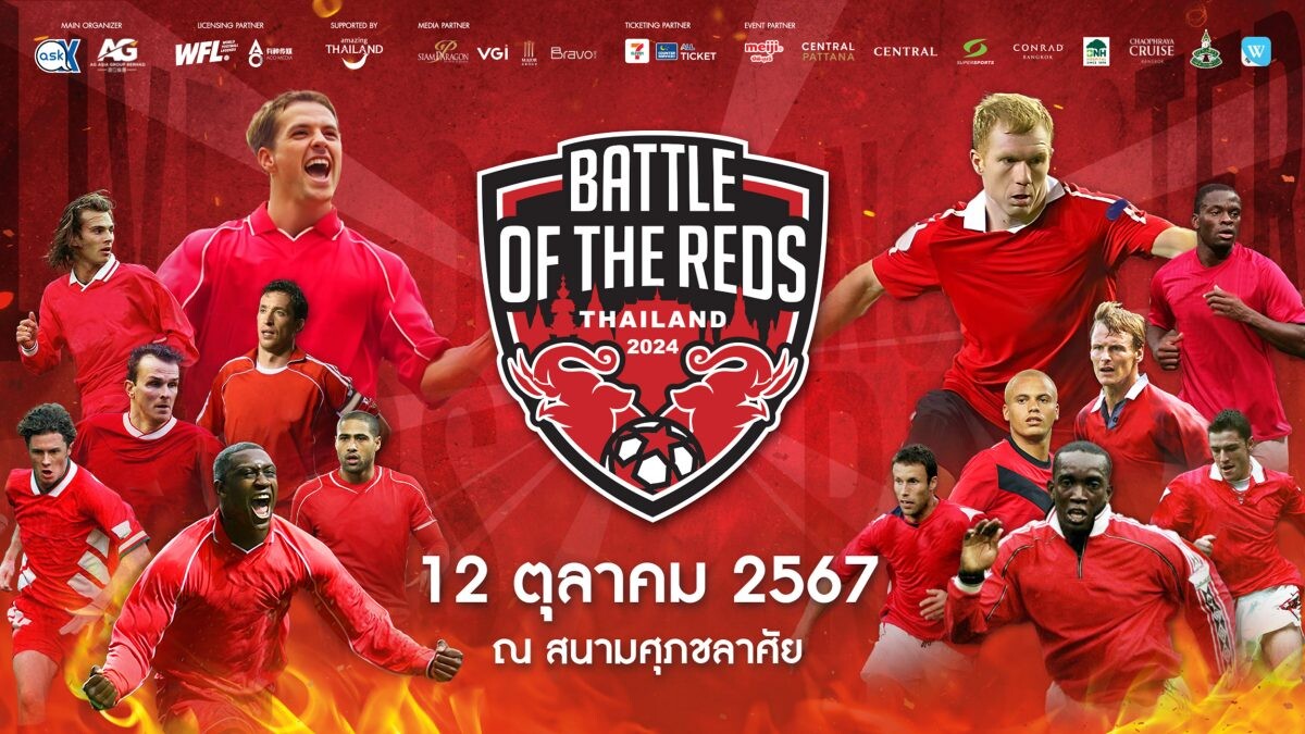 อาส์คมี เอ็กซ์ พร้อมจัดแมตช์ใหญ่ "Battle of The Reds Thailand 2024 ศึกตำนานแดงเดือด" ยกทัพนักเตะระดับตำนาน "แมนเชสเตอร์ ยูไนเต็ด เรด" ปะทะ "ลิเวอร์พูล เรด"