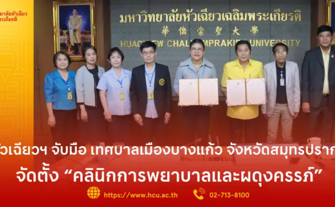 ม.หัวเฉียวฯ จับมือ เทศบาลเมืองบางแก้ว