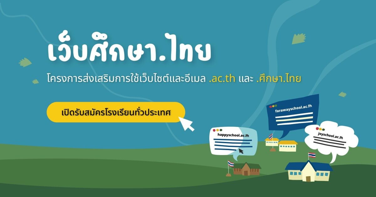 "เว็บศึกษา.ไทย" สนับสนุนทุนพัฒนาเว็บไซต์โรงเรียน เปิดโอกาสให้โรงเรียนทั่วประเทศมีเว็บไซต์ของตนเอง