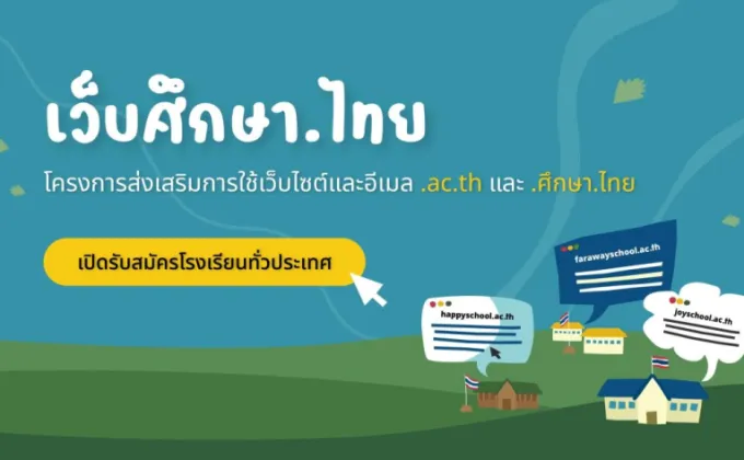 เว็บศึกษา.ไทย สนับสนุนทุนพัฒนาเว็บไซต์โรงเรียน