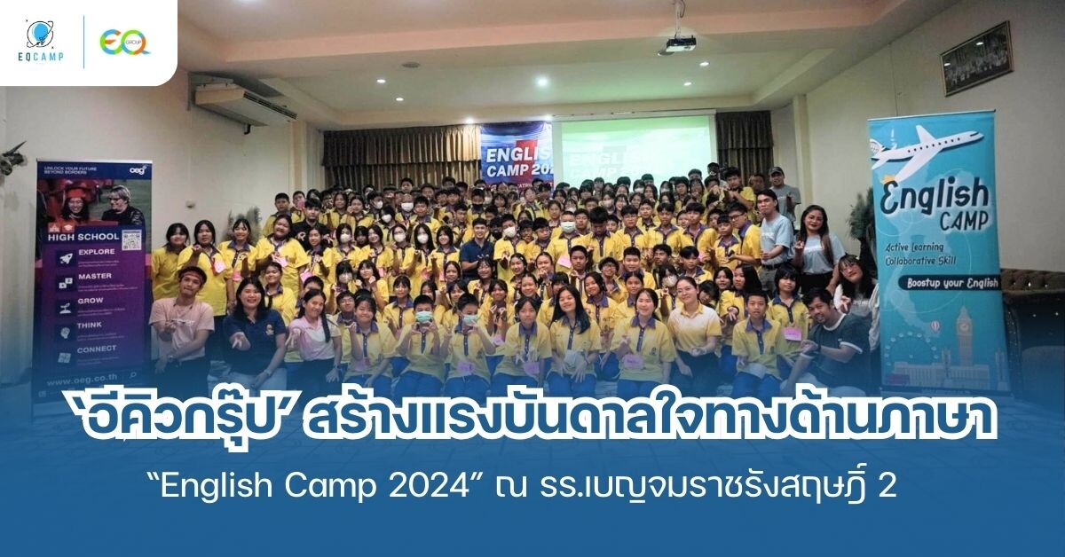 'อีคิวกรุ๊ป' สร้างแรงบันดาลใจทางด้านภาษา จัดค่าย "English Camp 2024" พัฒนาทักษะภาษาอังกฤษ ณ โรงเรียนเบญจมราชรังสฤษฎิ์ 2